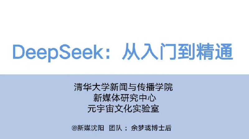 清华「DeepSeek从入门到精通」正式发布！104页超全解析