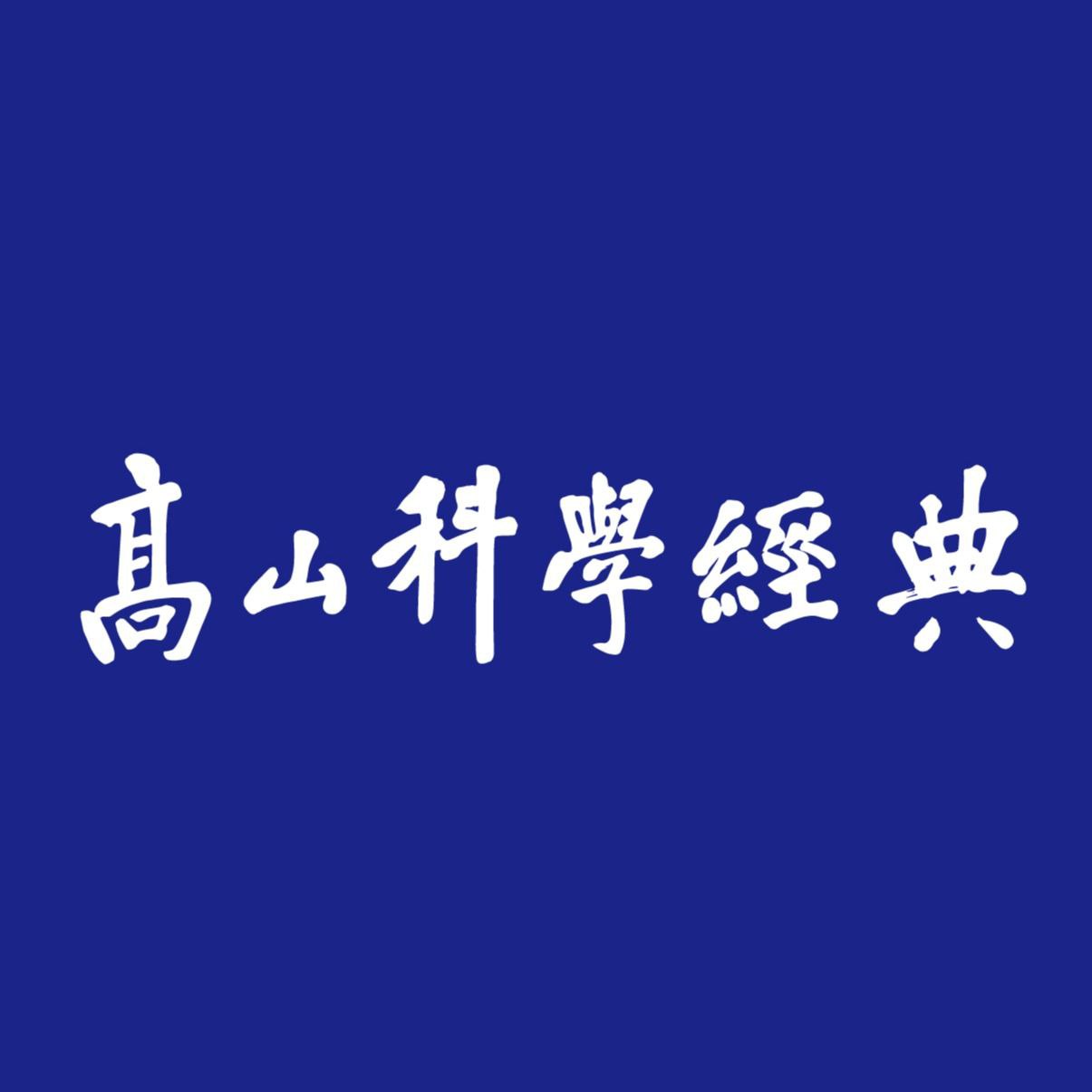 高山科学经典《导读100本科学经典书籍》