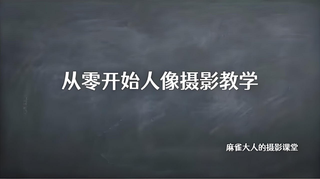 B站精品课《摄影师麻雀大人：从零开始人像摄影教学》