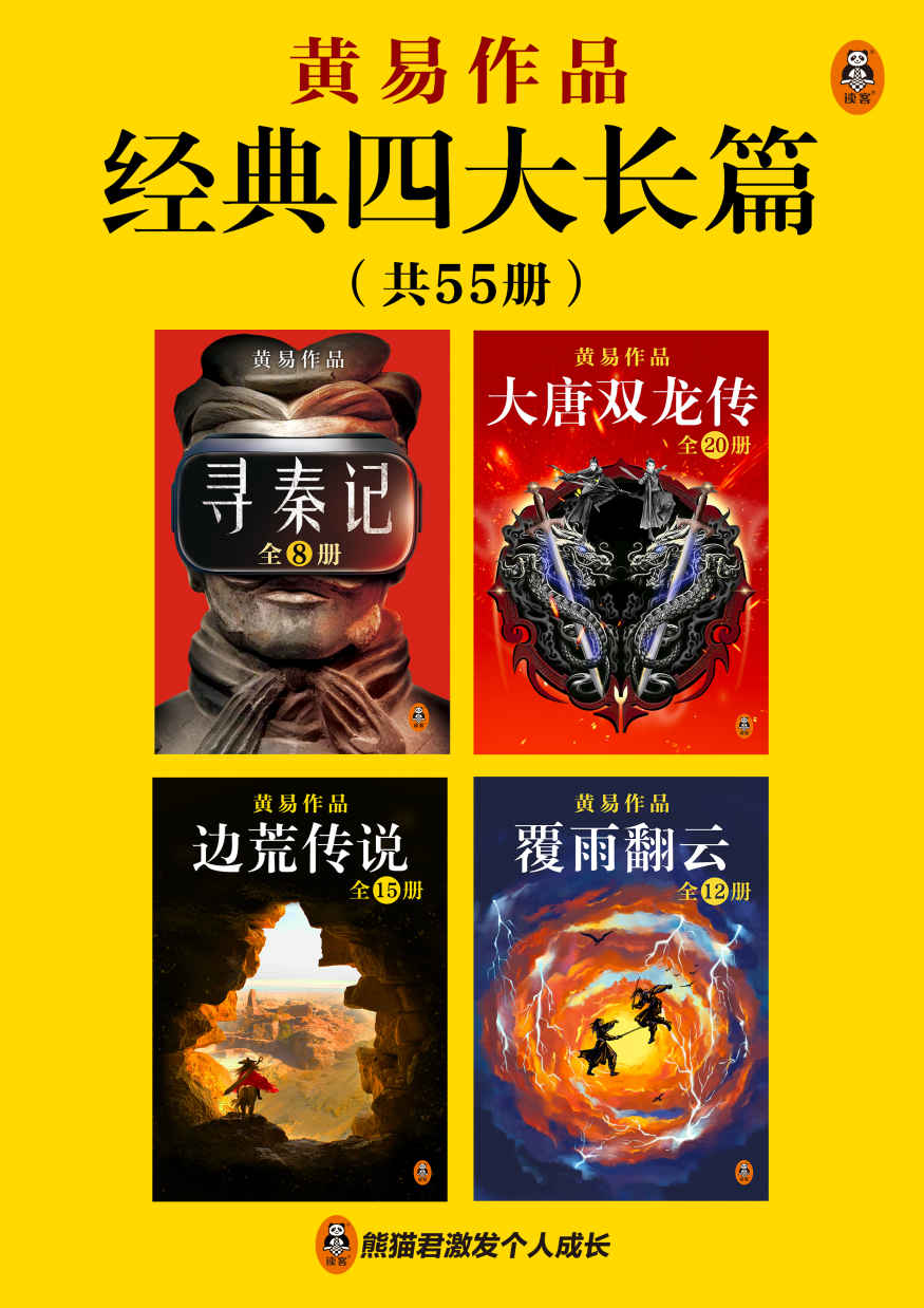 《黄易经典四大长篇》[全55册]