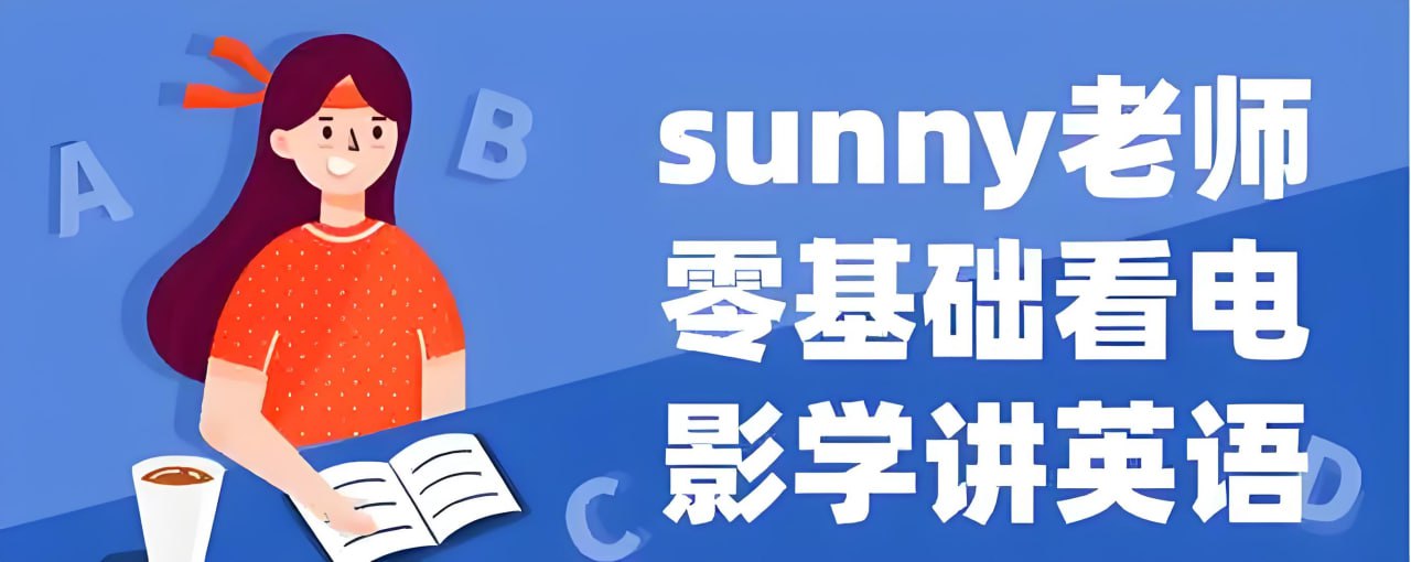 Sunny老师讲英语《看电影学零基础英语 (四维系统课) 》