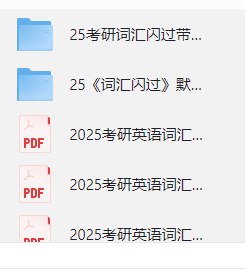 考研英语词汇闪过教学集合