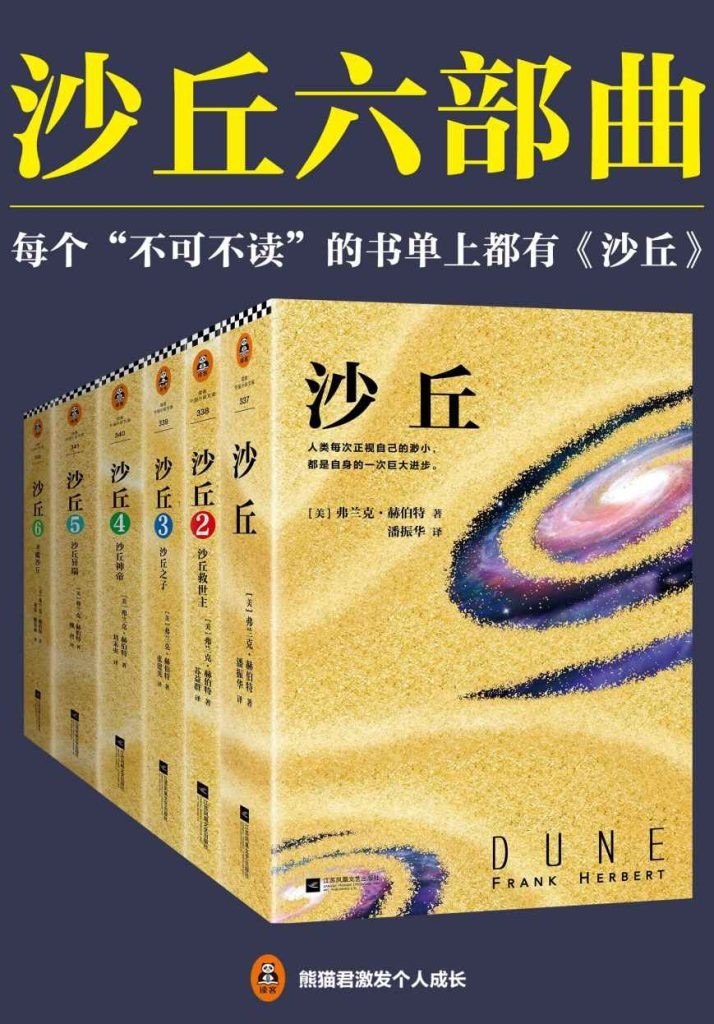 《沙丘六部曲》科幻小说中的至高经典[epub]