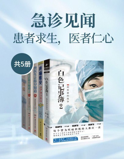 《急诊见闻：患者求生，医者仁心》套装共5册 实用健康指南[pdf.epub]