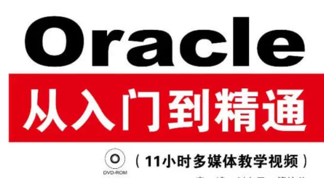 Oracle从入门到精通(第4版) - 带源码课件