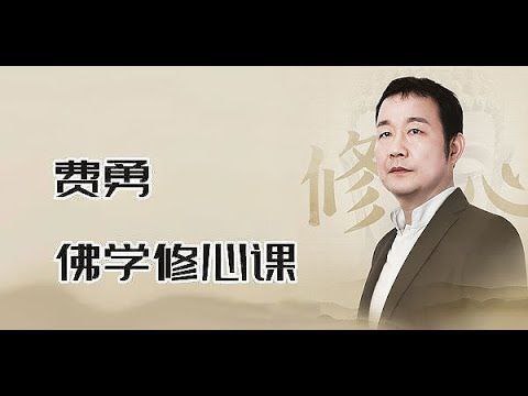 费勇《修心养性课程 (三合一) 》