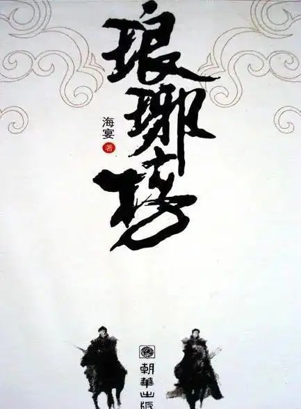 《琅琊榜》小说 架空历史年度最佳小说 梅长苏[epub]