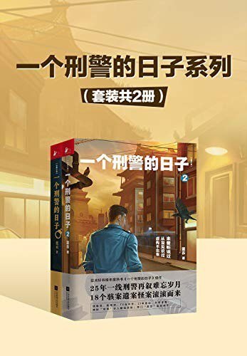 《一个刑警的日子系列》套装共2册 18个骇案怪案[epub]