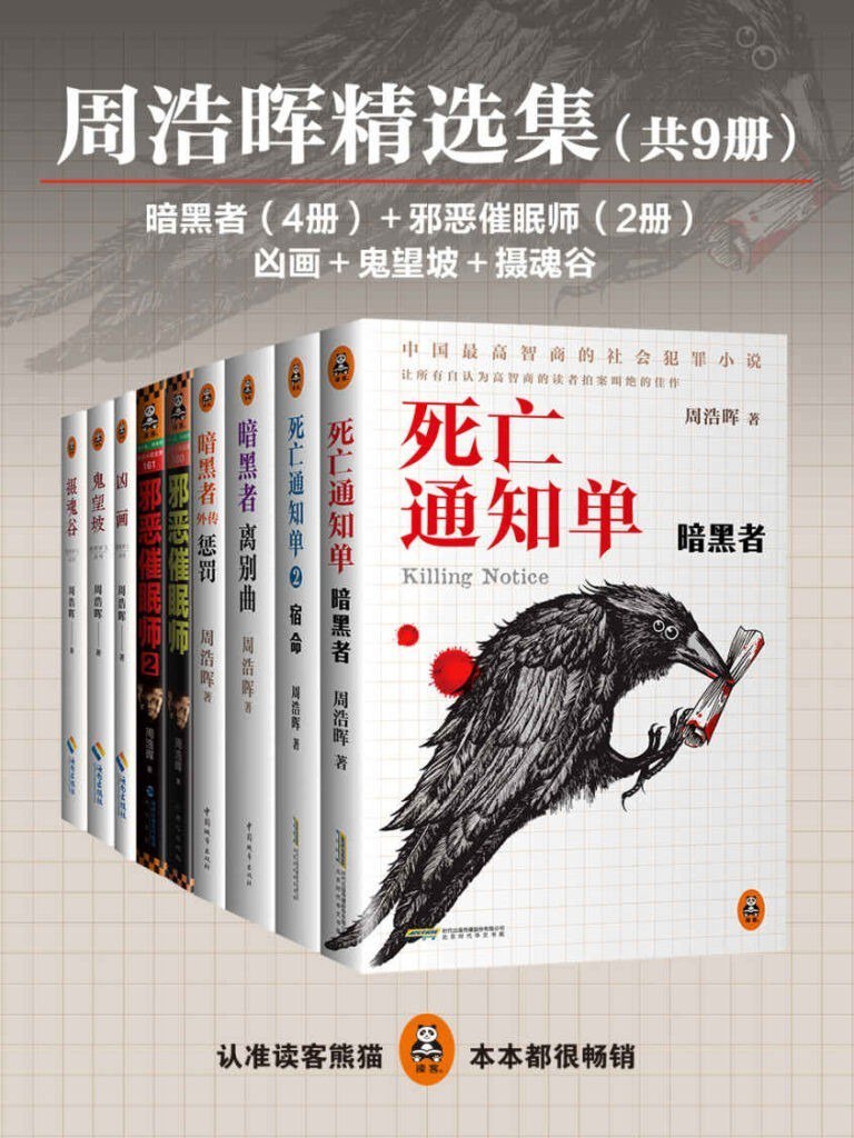 《周浩晖精选集》共9册 中国最高智慧的社会犯罪小说[epub]