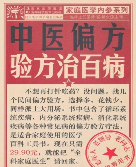 《中医偏方验方治百病》偏方验方[pdf]