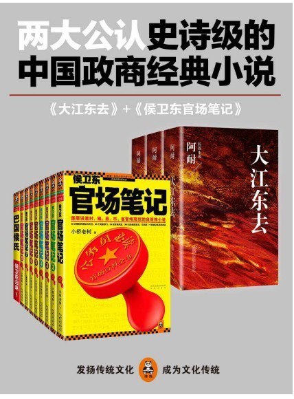 《侯卫东官场笔记+大江东去》中国两大公认史诗级政商经典小说[pdf]