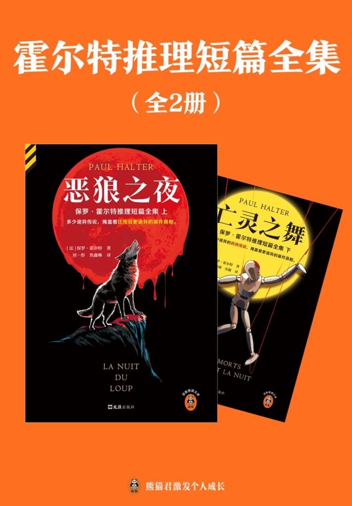 《霍尔特推理短篇全集》套装全2册 诡异谜案[epub]