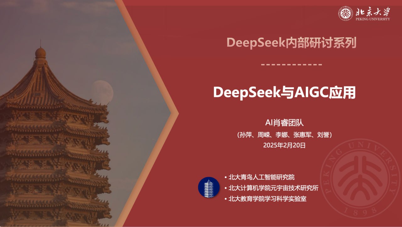 北京大学的 DeepSeek 教程