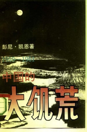 中国的大饥荒 1959-1961  对人口和社会的影响 电子书