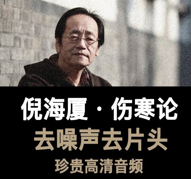 《倪海厦：伤寒论》有声读物 全58集 中医爱好者收藏[m4a]