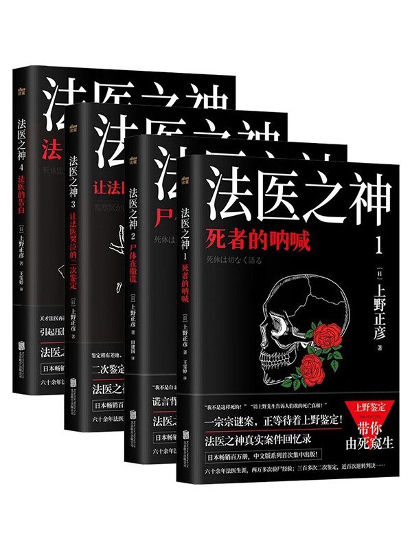 《日本法医之神上野正彦亲历案件回忆录》套装4册[epub]