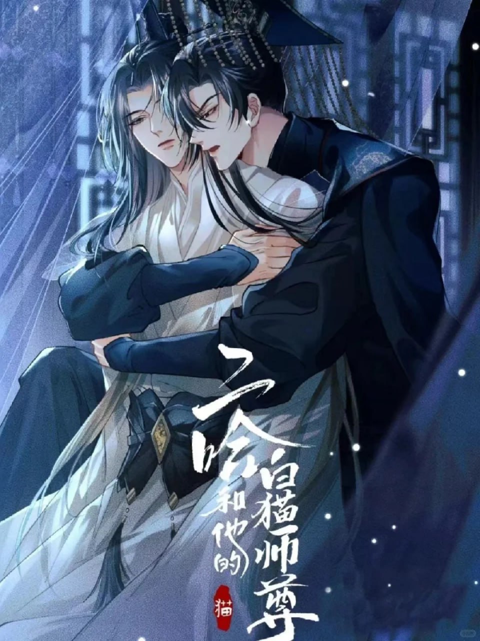 《二哈和他的白猫师尊》 0313完结+小说+同人剧