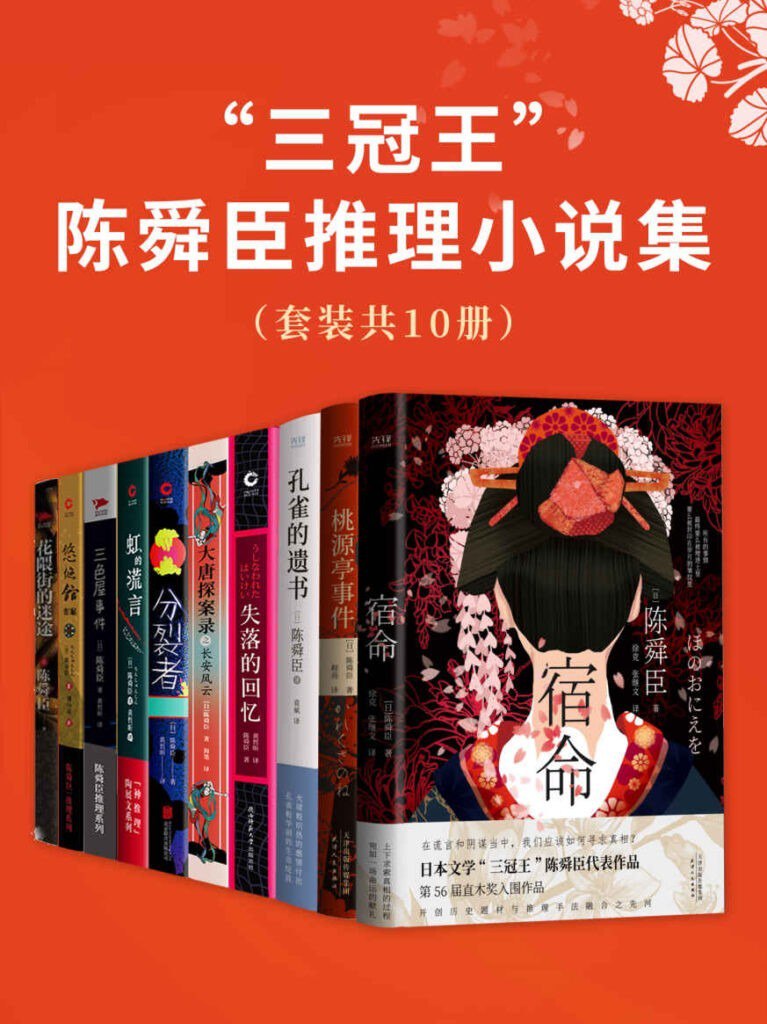 《“三冠王”陈舜臣推理小说集》[epub]