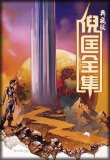 《卫斯理全集》典藏版 倪匡 侦探 科幻 神怪 武侠 言情[epub]