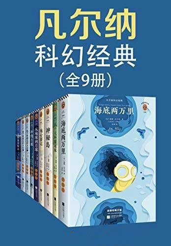 《凡尔纳科幻经典》套装共9册[epub]