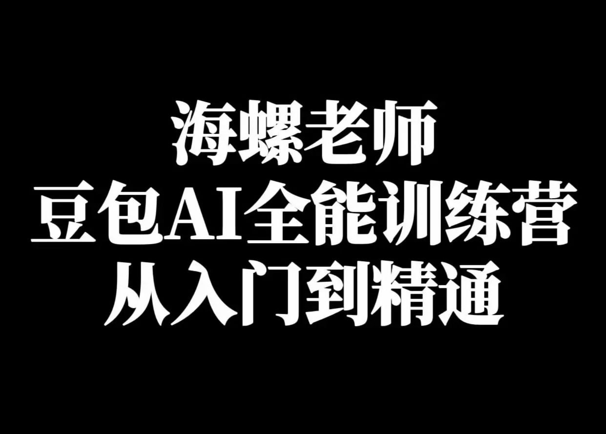 海螺《豆包AI实战营：小白到高手速成》