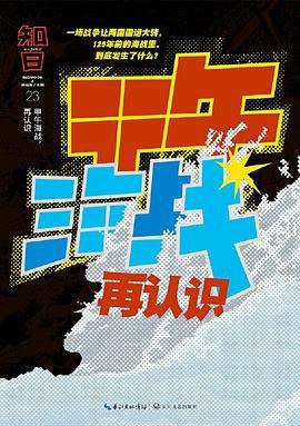 知日.甲午海战，再认识