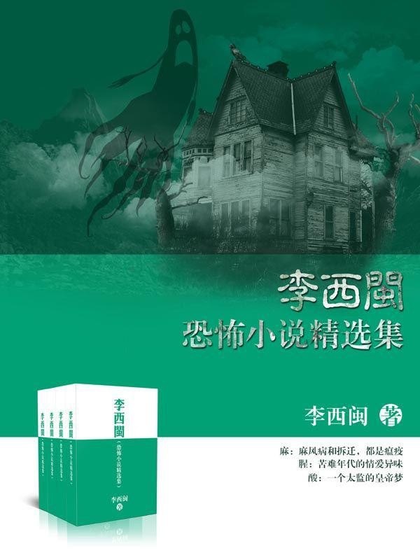 《李西闽恐怖小说精选集》套装共29本 人性底处的真相[epub]