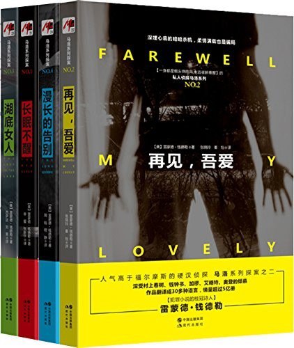 《雷蒙德·钱德勒作品》套装共4本 人气高于福尔摩斯的硬汉侦探[epub]