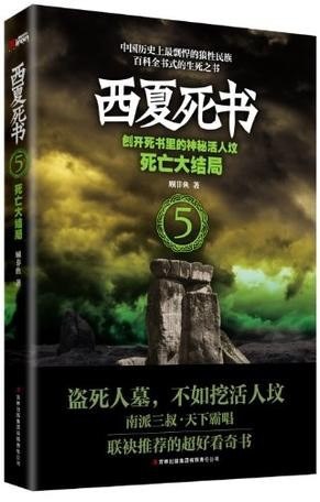 《西夏死书》共5册 超好看奇书 盗死人墓 不如挖活人坟[epub]