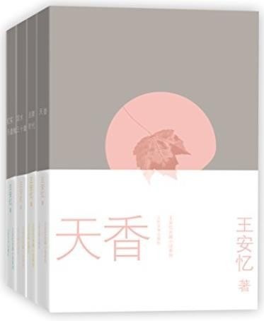 《王安忆长篇小说4种》纪实与虚构+启蒙时代+天香[epub]