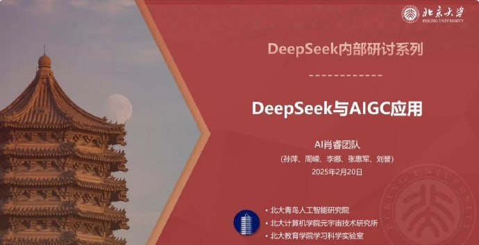 北京大学DeepSeek教程 内部PDF