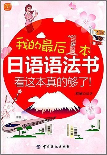 《我的最后一本日语语法书,看这本真的够了》基础日语书[epub]