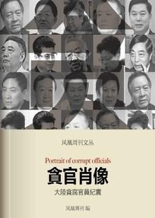 《贪官肖像：贪腐官员纪实》一系列腐败案件[epub]