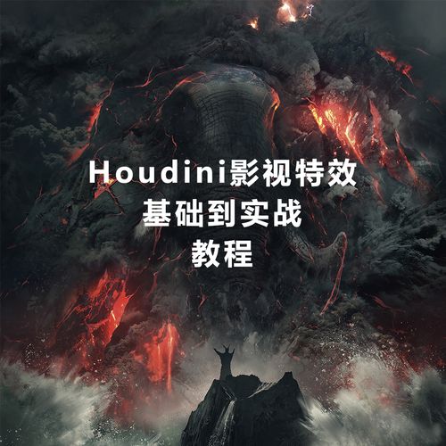 MOREEDU《特效实战班·Houdini特效 (第五期) 》