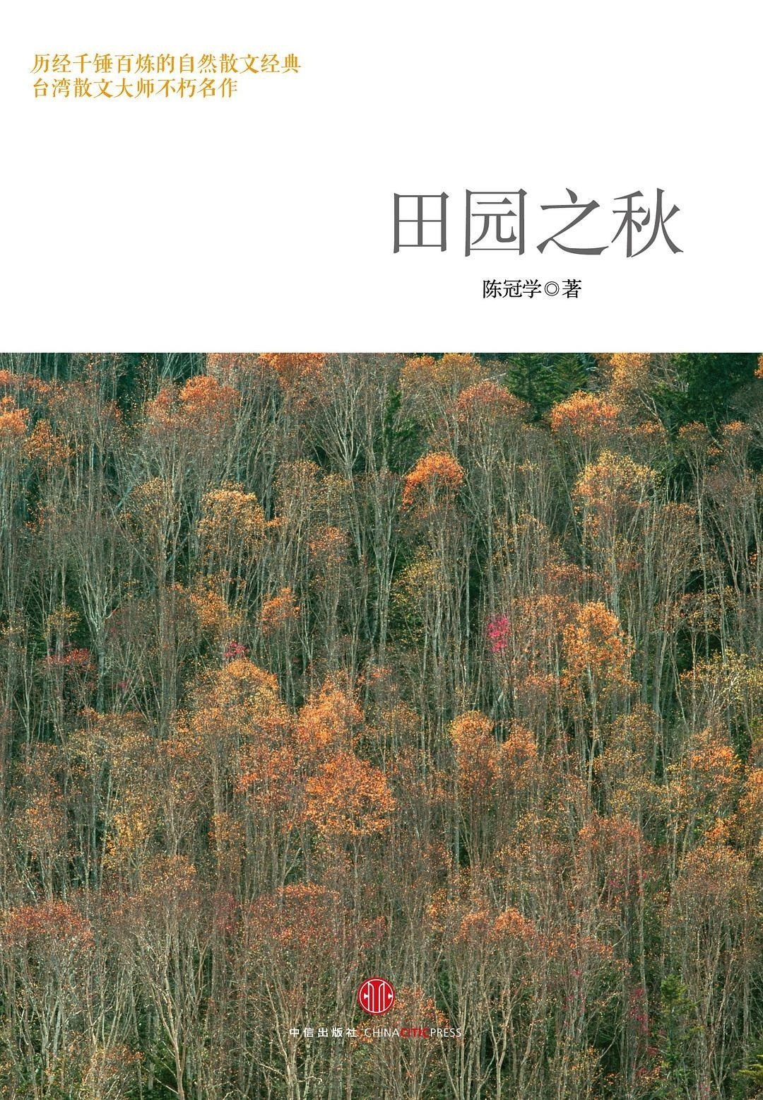 中国版 瓦尔登湖 陈冠学 田园之秋 epub + PDF