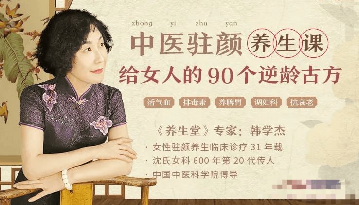 韩学杰中医驻颜养生课，90个逆龄古方抗衰老(完结)