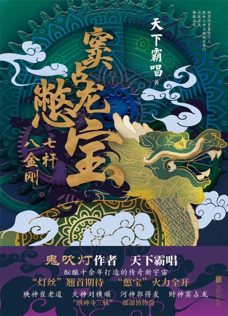 《窦占龙憋宝》天下霸唱 七杆八金刚[epub]