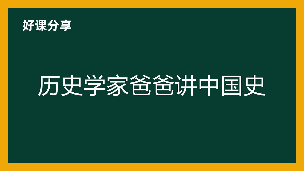 新亚人文学院《历史学家爸爸讲中国史》