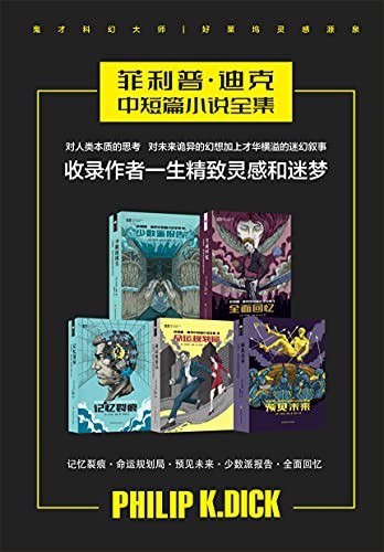 《菲利普·迪克中短篇小说全集》套装共5册[epub]