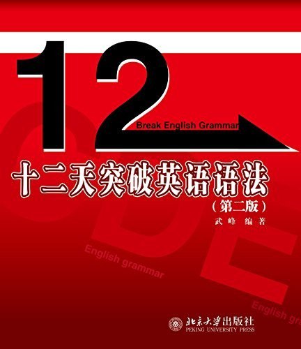 《十二天突破英语语法》第二版 英语四 六级考试学生用书[epub]