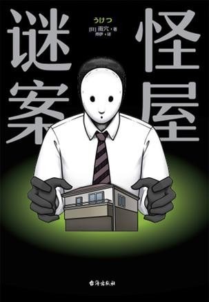 《怪屋谜案》超越东野圭吾 伊坂幸太郎 日本亚马逊悬疑推理No.1[epub]