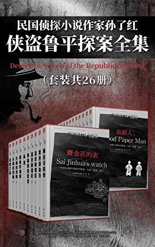 《民国侦探小说作家孙了红》侠盗鲁平探案全集 套装共26册[epub]