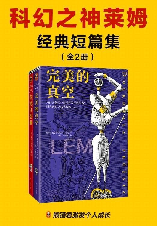 《科幻之神莱姆经典短篇集》全2册 科幻之神莱姆[epub]