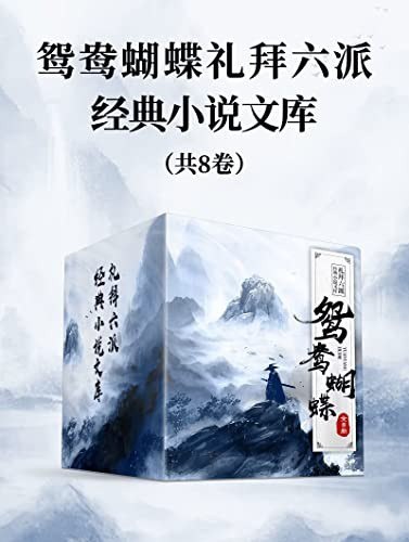 《鸳鸯蝴蝶礼拜六派经典小说文库》全8册 民国武侠巨匠[epub]