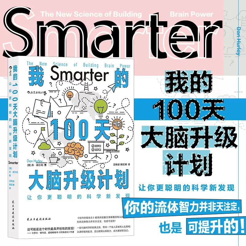 《我的100天大脑升级计划》让你更聪明的科学新发现