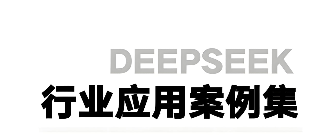 浙江大学《DeepSeek应用案例集》