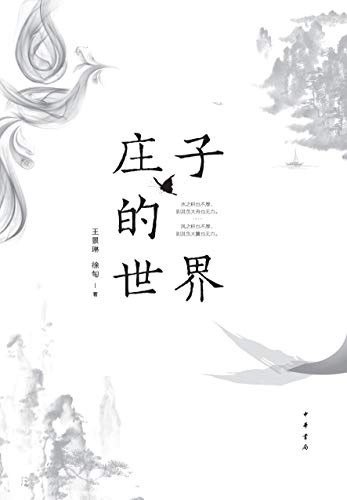 《庄子的世界》普及读物[epub]