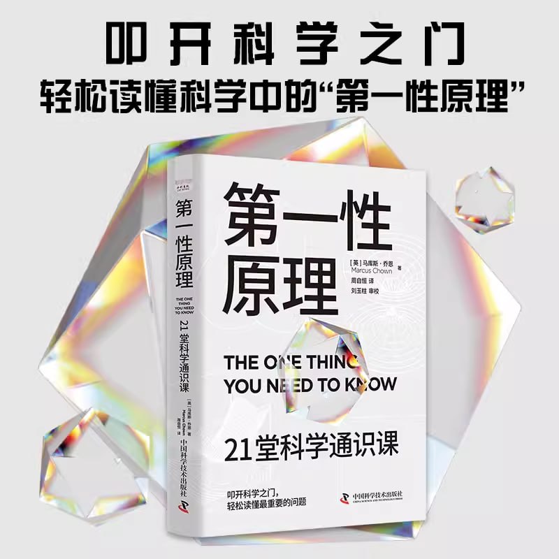 《第一性原理》21堂科学通识课