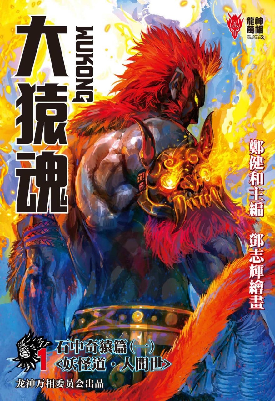 漫画《大猿魂》全78卷 作者：郑健和,邓志辉【EPUB】企鹅简中版