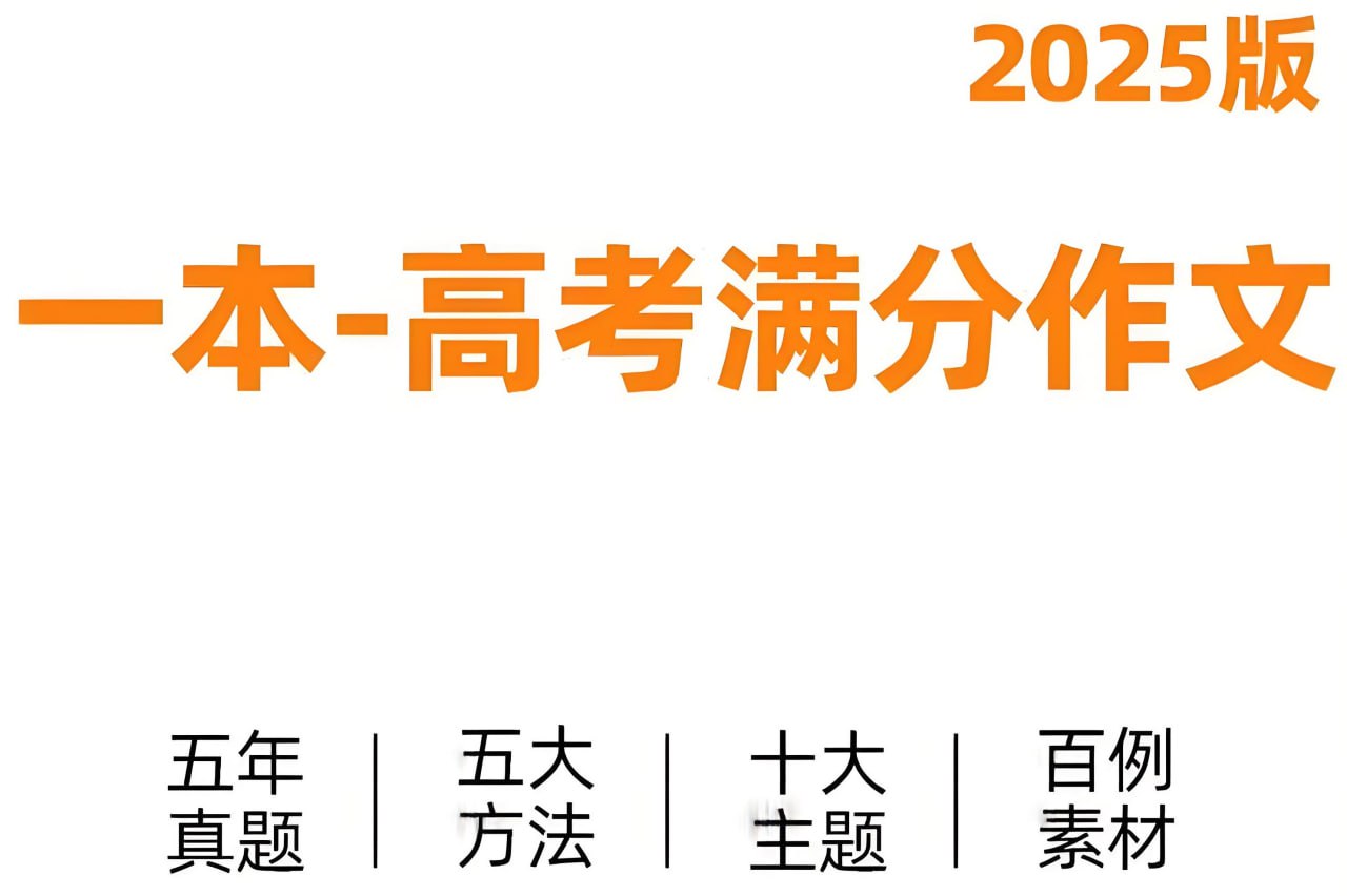 一本《高考语文满分作文+十大主题满分素材 (2025版) 》